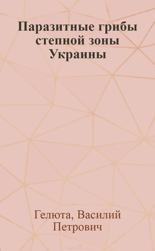 Паразитные грибы степной зоны Украины