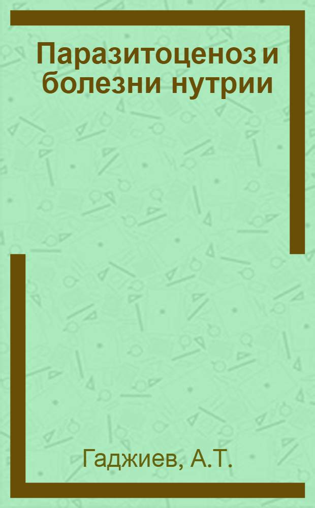 Паразитоценоз и болезни нутрии