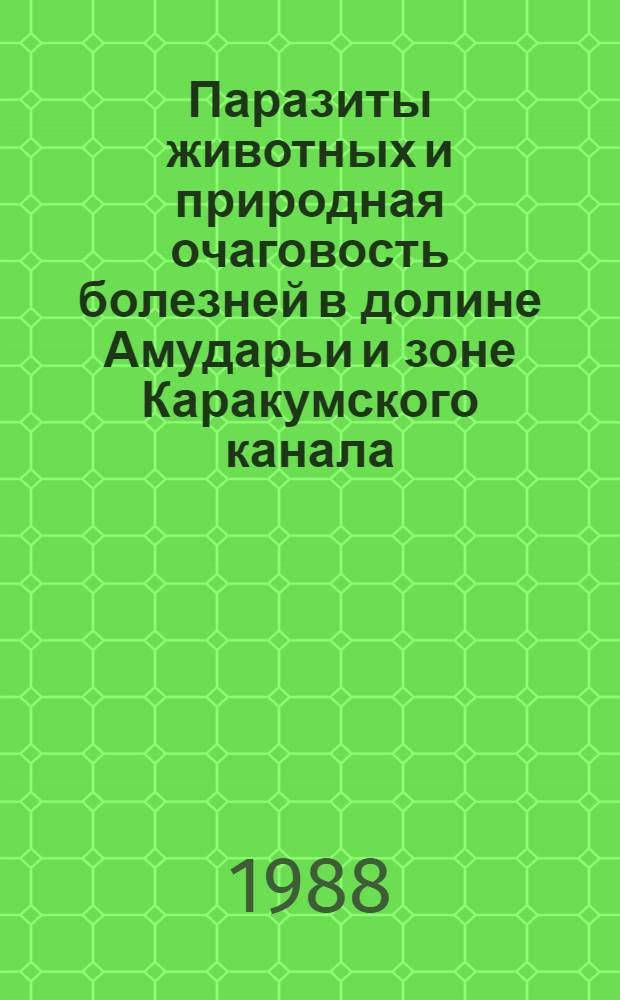 Паразиты животных и природная очаговость болезней в долине Амударьи и зоне Каракумского канала