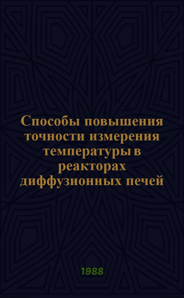 Способы повышения точности измерения температуры в реакторах диффузионных печей : Автореф. дис. на соиск. учен. степ. канд. техн. наук : (05.11.04)