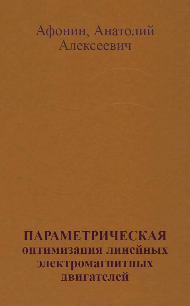 ПАРАМЕТРИЧЕСКАЯ оптимизация линейных электромагнитных двигателей