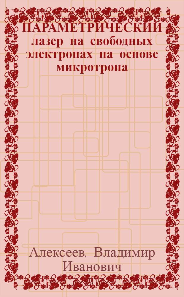 ПАРАМЕТРИЧЕСКИЙ лазер на свободных электронах на основе микротрона