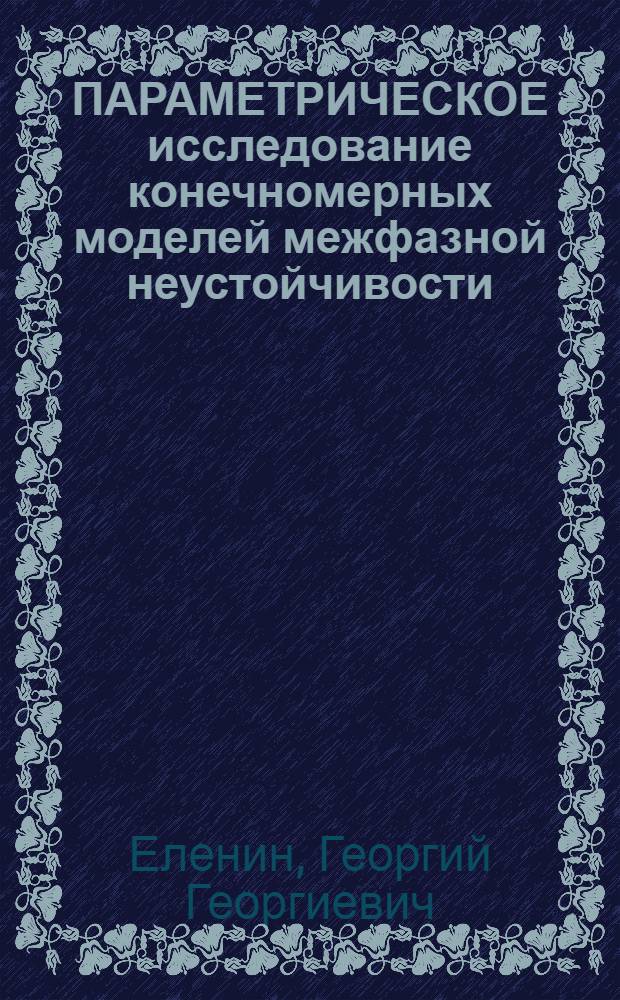 ПАРАМЕТРИЧЕСКОЕ исследование конечномерных моделей межфазной неустойчивости