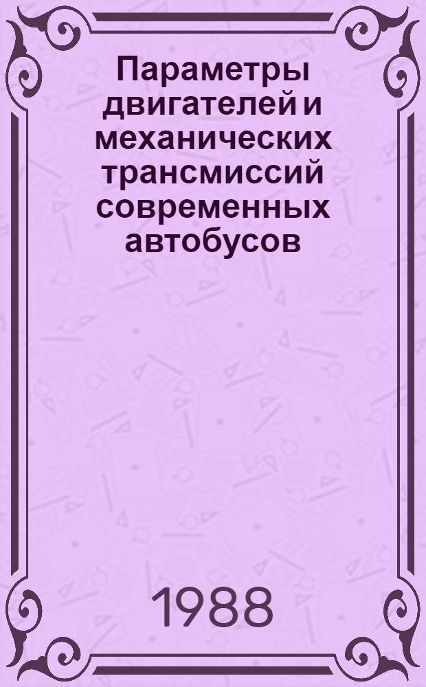 Параметры двигателей и механических трансмиссий современных автобусов