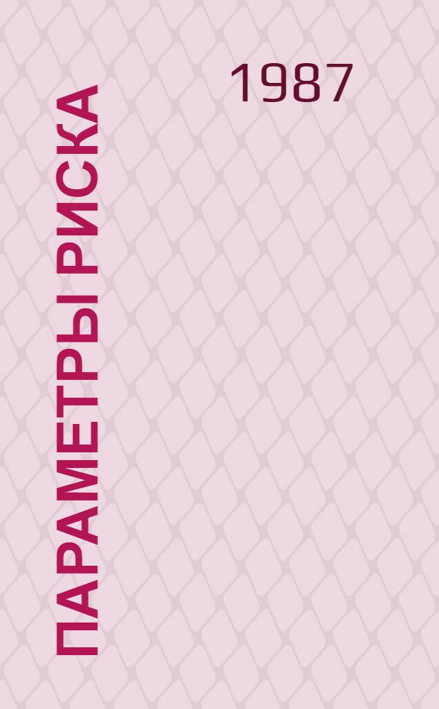 Параметры риска : Сб. докум. рассказов