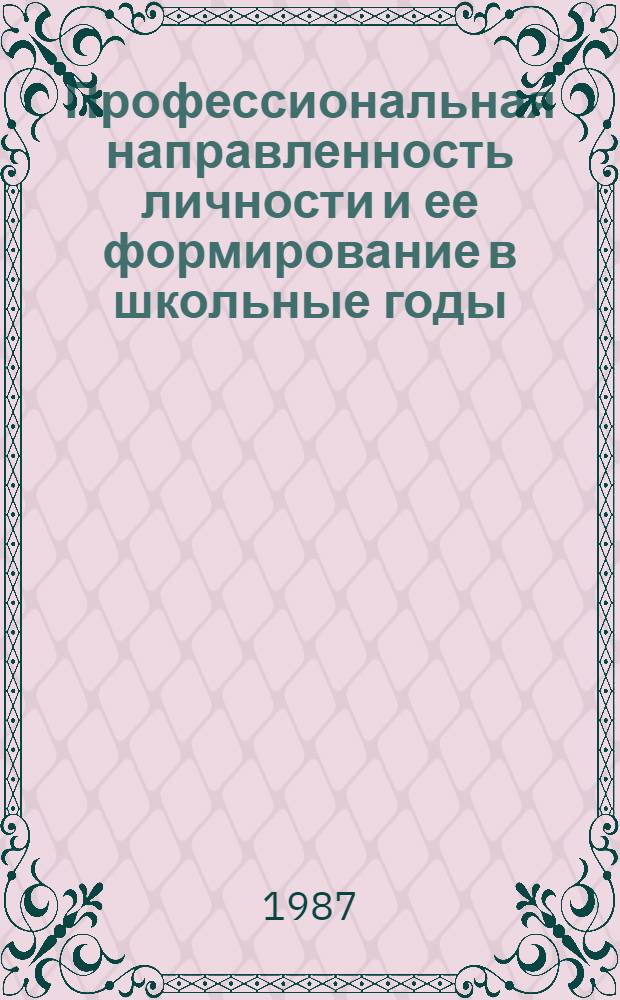 Профессиональная направленность личности и ее формирование в школьные годы : Учеб. пособие для пед. ин-тов