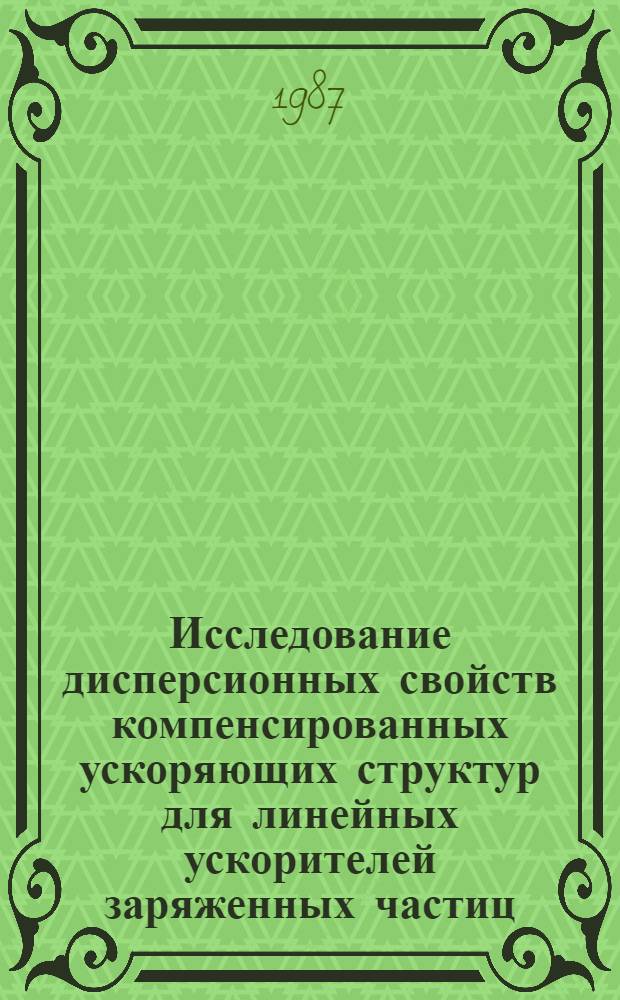 Исследование дисперсионных свойств компенсированных ускоряющих структур для линейных ускорителей заряженных частиц : Автореф. дис. на соиск. учен. степ. канд. физ.-мат. наук : (01.04.20)