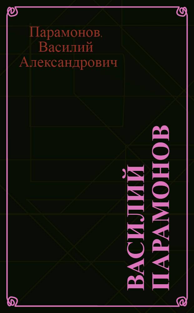 Василий Парамонов : Живопись : Кат. выст