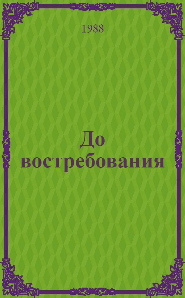 До востребования : Стихи