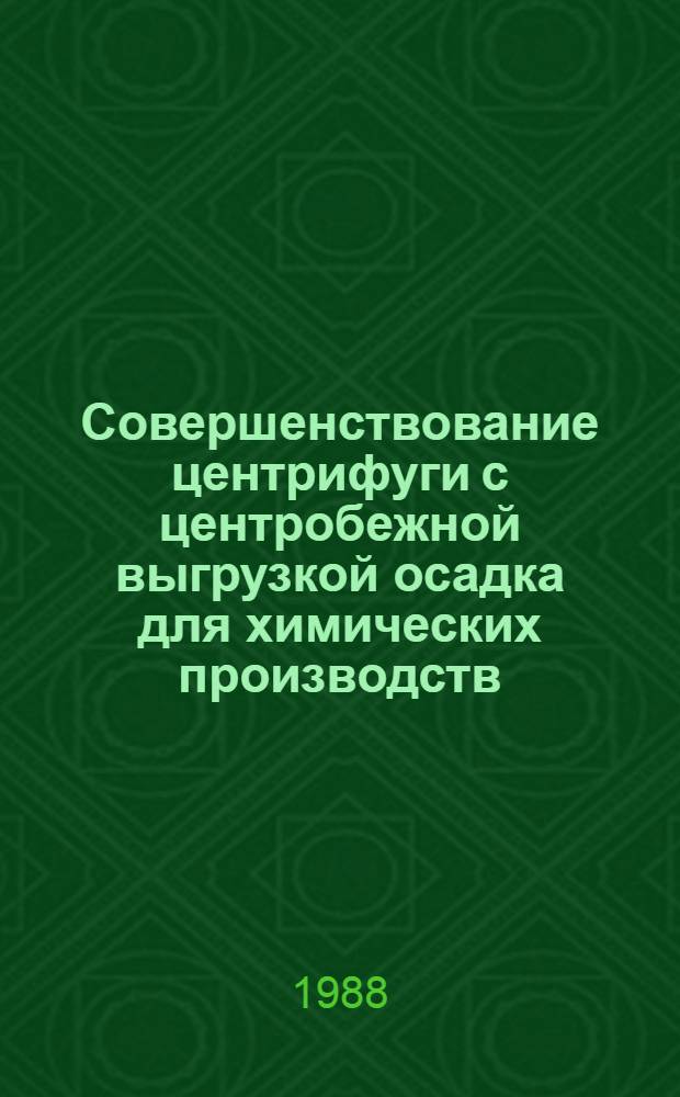 Совершенствование центрифуги с центробежной выгрузкой осадка для химических производств : Автореф. дис. на соиск. учен. степ. канд. техн. наук : (05.04.09)