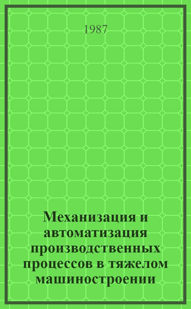 Механизация и автоматизация производственных процессов в тяжелом машиностроении