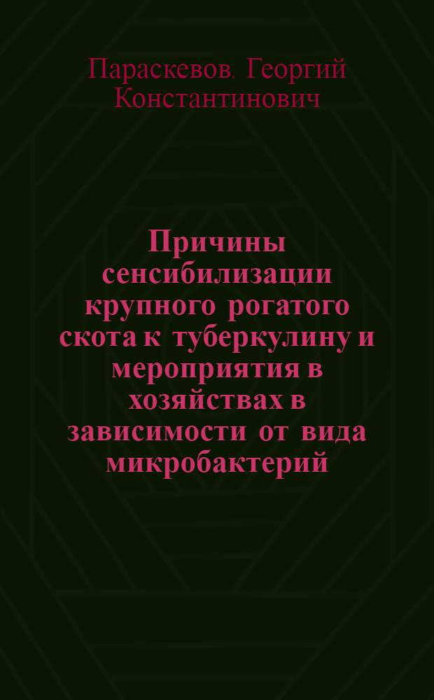 Причины сенсибилизации крупного рогатого скота к туберкулину и мероприятия в хозяйствах в зависимости от вида микробактерий : Автореф. дис. на соиск. учен. степ. к. вет. н