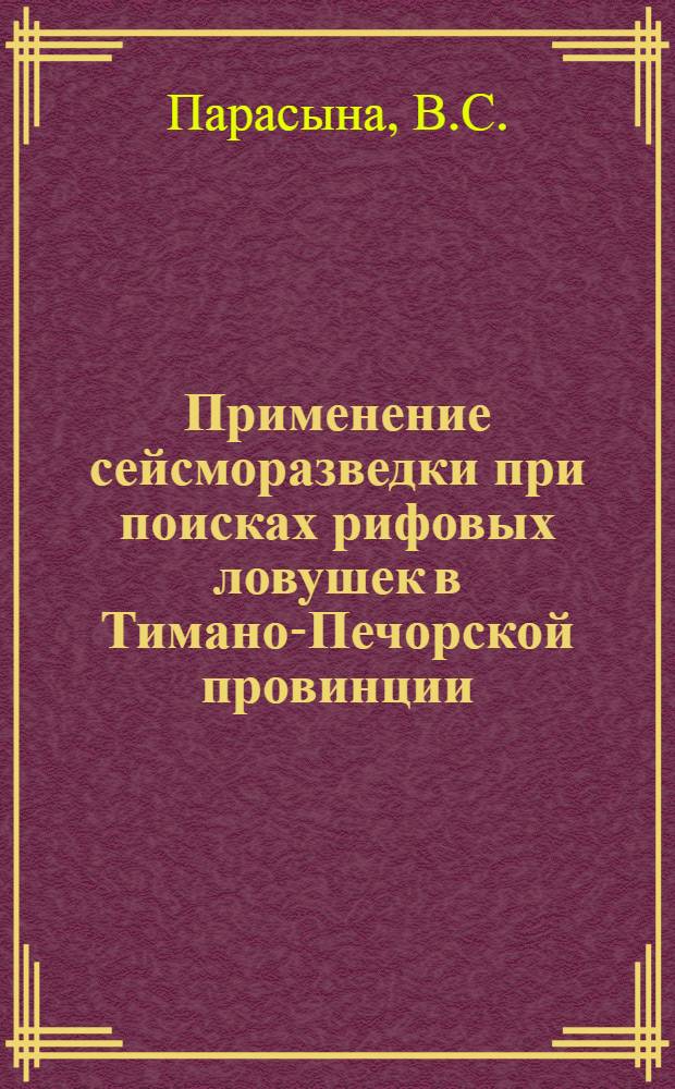 Применение сейсморазведки при поисках рифовых ловушек в Тимано-Печорской провинции