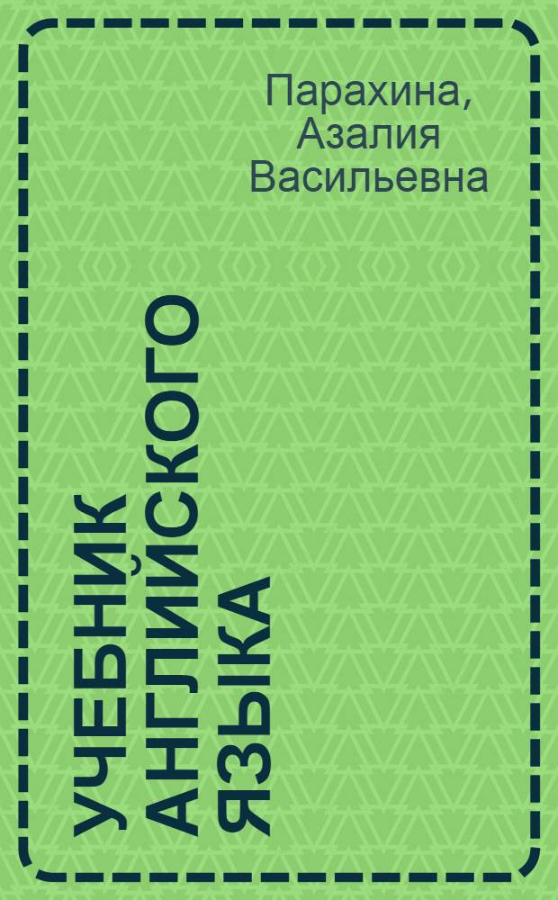 Учебник английского языка : Для сред. спец. учеб. заведений