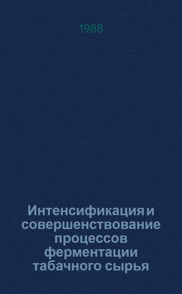 Интенсификация и совершенствование процессов ферментации табачного сырья : Автореф. дис. на соиск. учен. степ. канд. техн. наук : (05.18.10)
