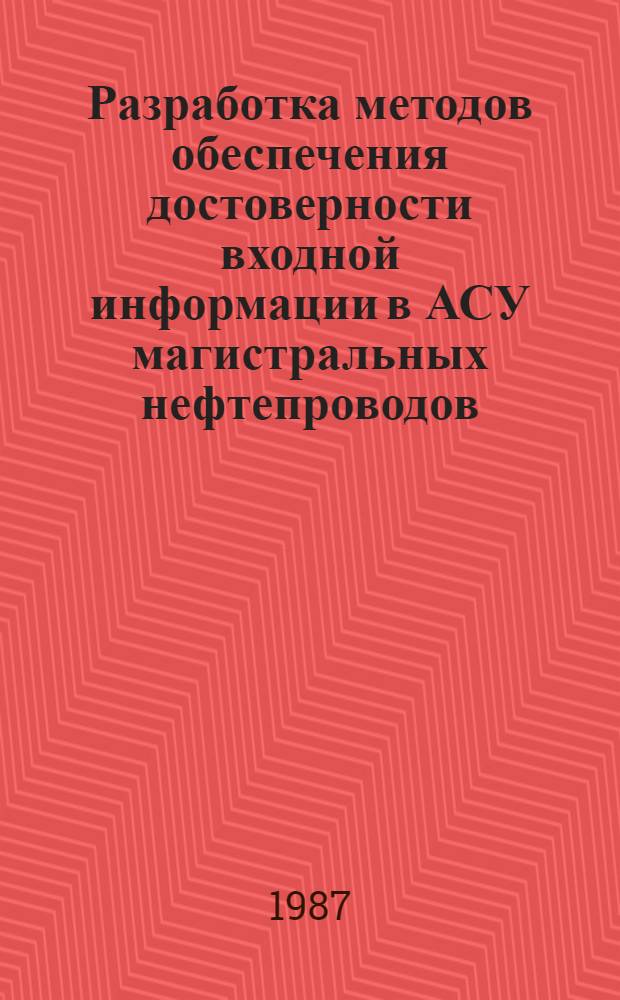 Разработка методов обеспечения достоверности входной информации в АСУ магистральных нефтепроводов : Автореф. дис. на соиск. учен. степ. канд. техн. наук : (05.13.06)