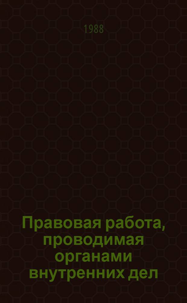 Правовая работа, проводимая органами внутренних дел : Учеб. пособие
