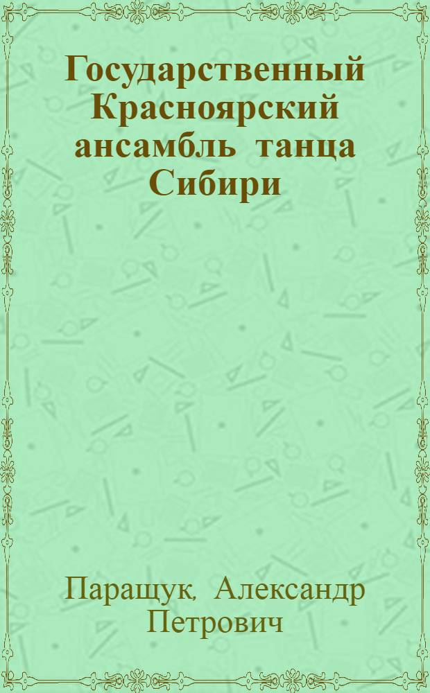Государственный Красноярский ансамбль танца Сибири = State Krasnoyarsk dance company of Siberia