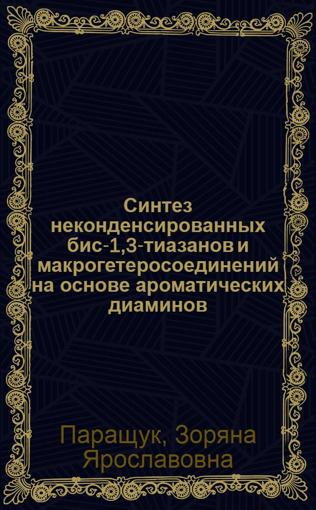 Синтез неконденсированных бис-1,3-тиазанов и макрогетеросоединений на основе ароматических диаминов : Автореф. дис. на соиск. учен. степ. к. фарм. н