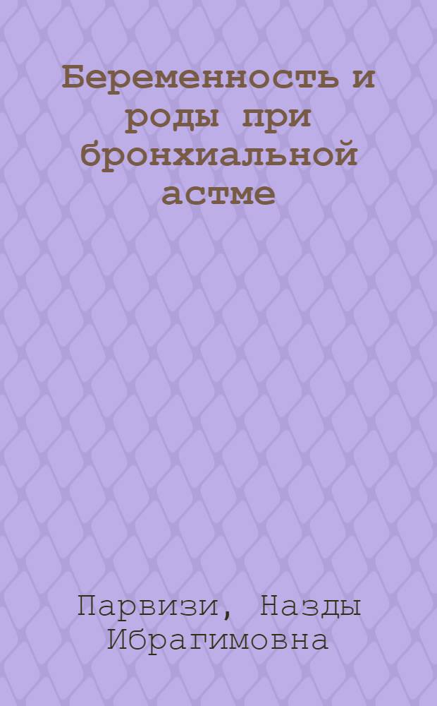 Беременность и роды при бронхиальной астме : Автореф. дис. на соиск. учен. степ. канд. мед. наук : (14.00.01; 14.00.05)