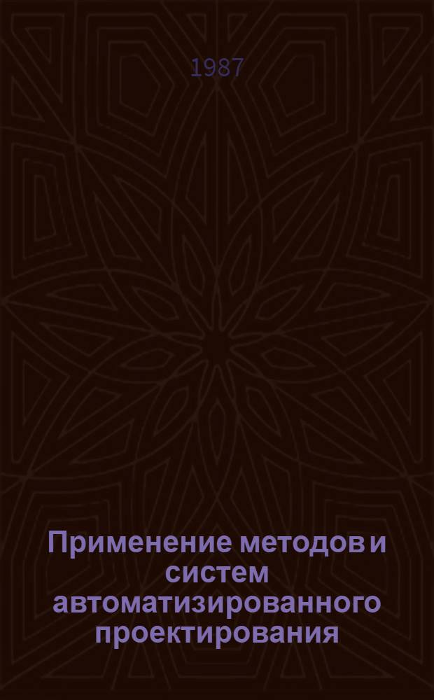 Применение методов и систем автоматизированного проектирования (САПР) в оптико-электронном приборостроении : Учеб. пособие : Для студентов V курса фак. опт. приборостроения и веч. фак