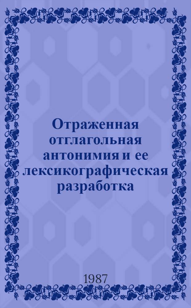 Отраженная отглагольная антонимия и ее лексикографическая разработка