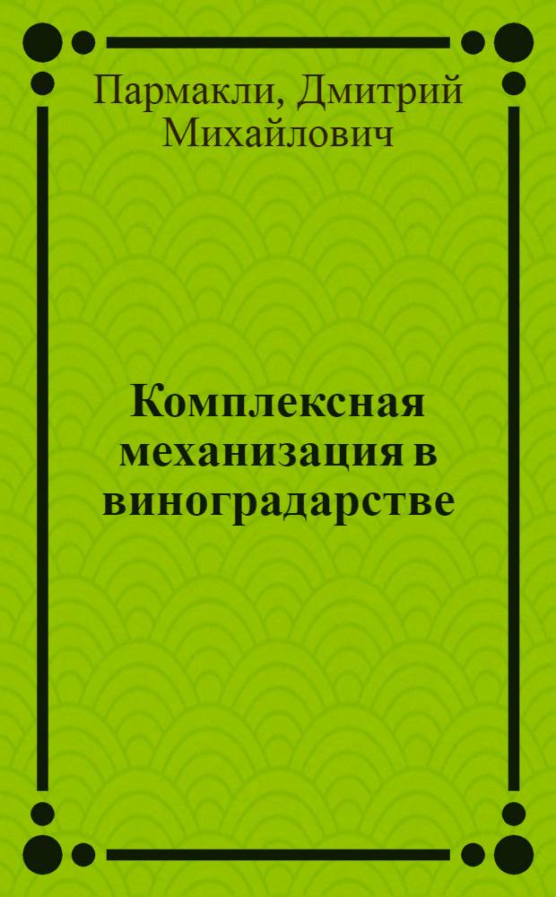 Комплексная механизация в виноградарстве : (Состояние и эффективность развития)