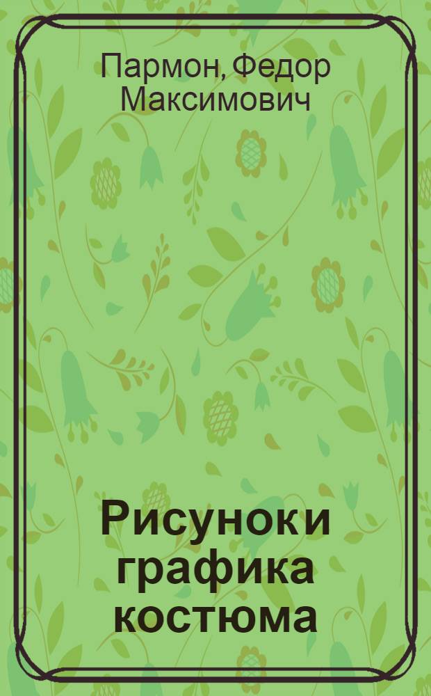 Рисунок и графика костюма : Учеб. для технол. спец. лег. пром-сти вузов