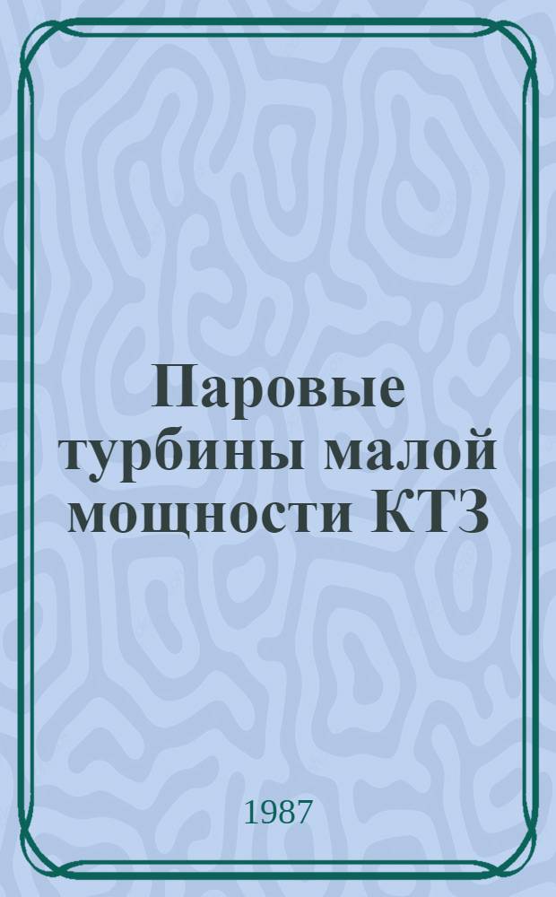 Паровые турбины малой мощности КТЗ