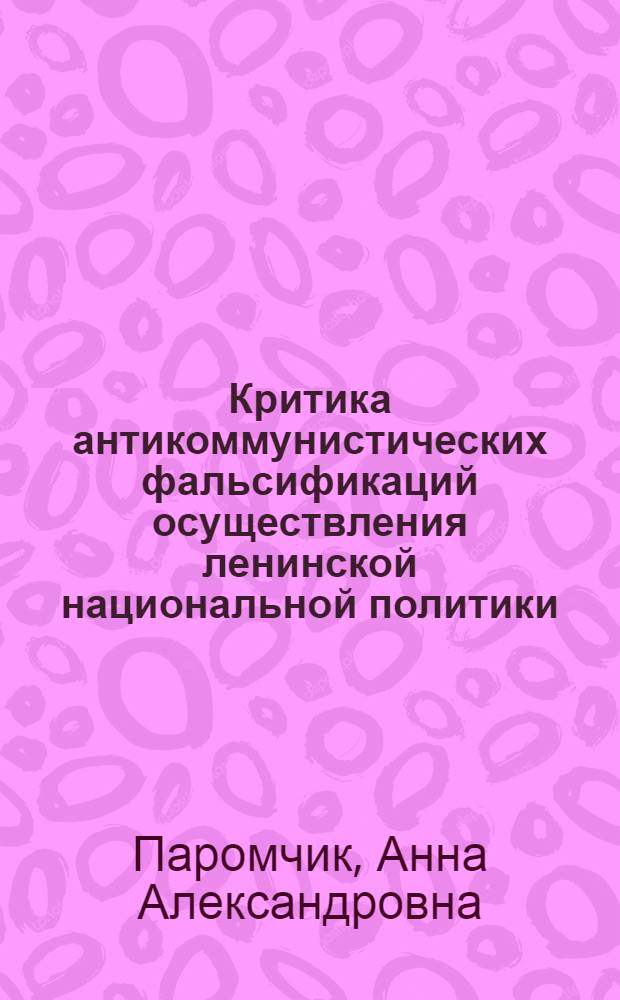 Критика антикоммунистических фальсификаций осуществления ленинской национальной политики : (На материалах БССР) : Автореф. дис. на соиск. учен. степ. канд. филос. наук : (09.00.02)