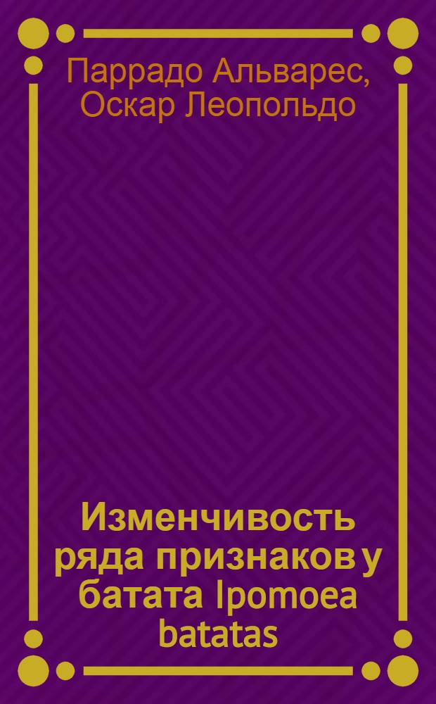 Изменчивость ряда признаков у батата Ipomoea batatas (L.) Lam в связи с селекцией на устойчивость к Cylas formicarius var. elegantulus : Автореф. дис. на соиск. учен. степ. канд. с.-х. наук : (06.01.05)