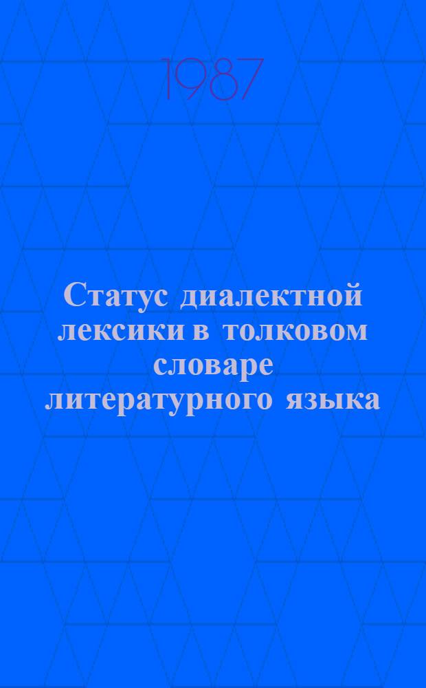 Статус диалектной лексики в толковом словаре литературного языка : (На материале словарей рус. и груз. яз.) : Автореф. дис. на соиск. учен. степ. д-ра филол. наук : (10.02.20)