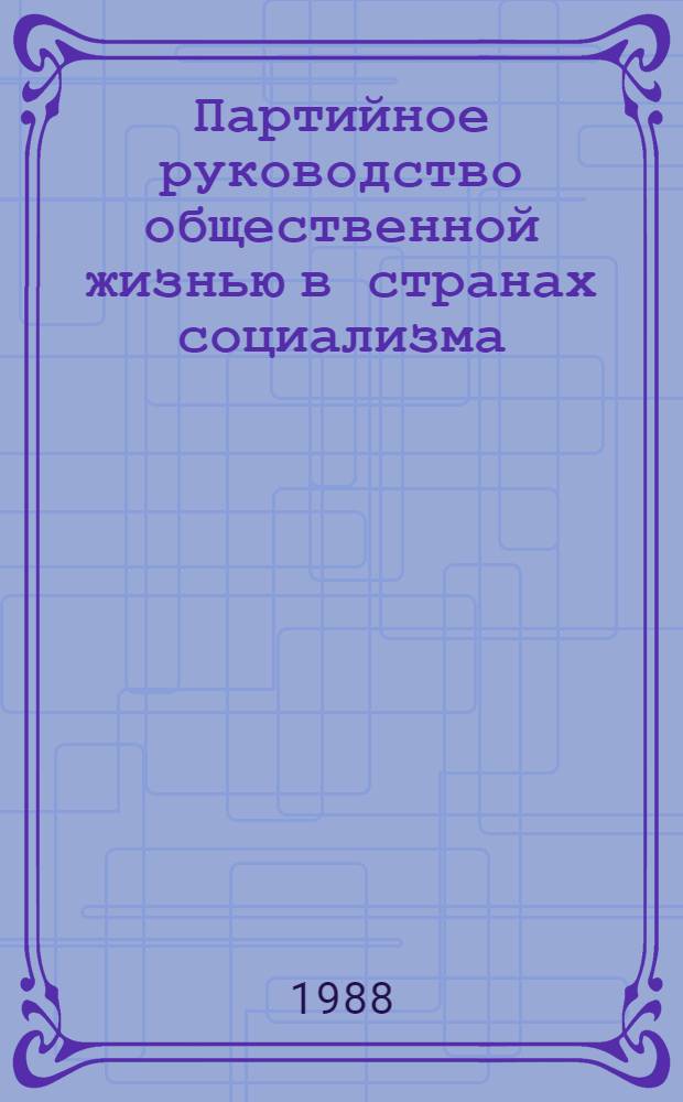 Партийное руководство общественной жизнью в странах социализма : Сборник