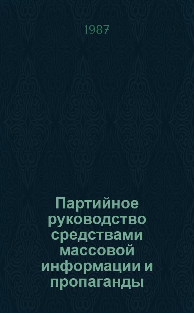 Партийное руководство средствами массовой информации и пропаганды : Учеб. пособие