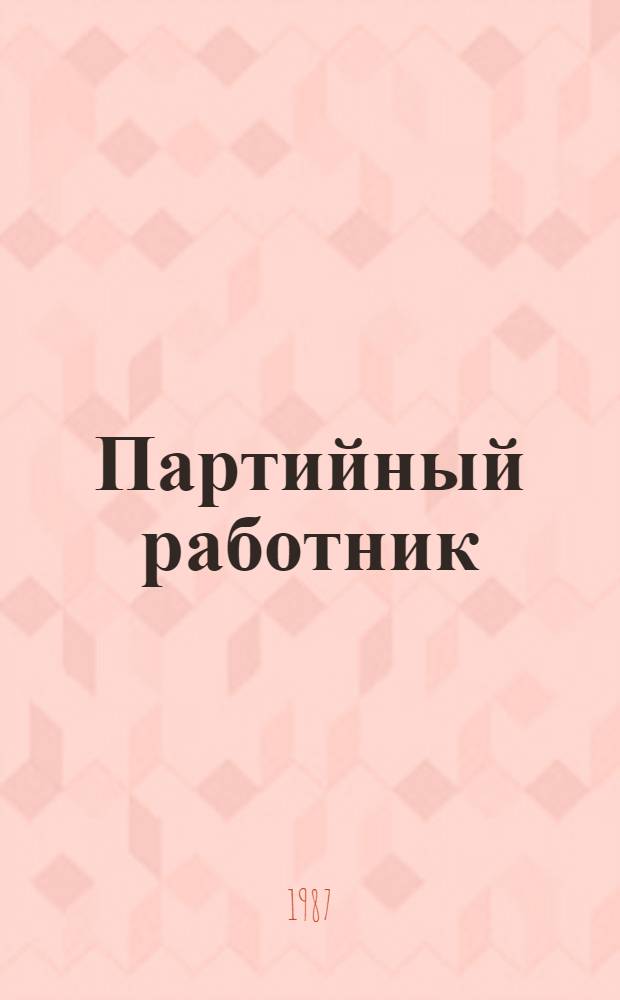 Партийный работник: активно действовать на каждом направлении перестройки : Сб. ст.