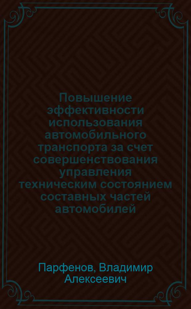 Повышение эффективности использования автомобильного транспорта за счет совершенствования управления техническим состоянием составных частей автомобилей : (На прим. двигателя КамАЗ) : Автореф. дис. на соиск. учен. степ. канд. техн. наук : (05.22.10)