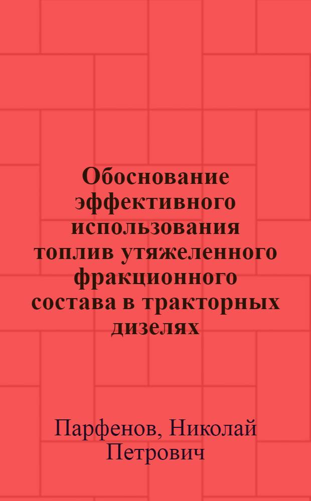 Обоснование эффективного использования топлив утяжеленного фракционного состава в тракторных дизелях : Автореф. дис. на соиск. учен. степ. канд. техн. наук : (05.20.03)