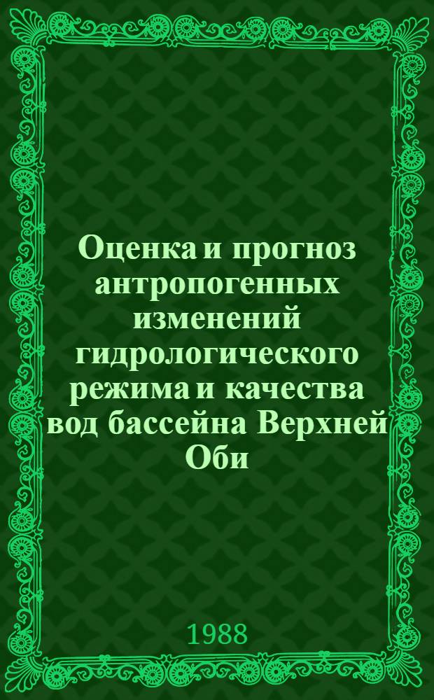 Оценка и прогноз антропогенных изменений гидрологического режима и качества вод бассейна Верхней Оби : Автореф. дис. на соиск. учен. степ. к. геогр. н