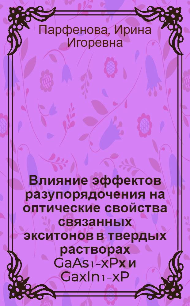 Влияние эффектов разупорядочения на оптические свойства связанных экситонов в твердых растворах GaAs₁₋xPх и GaxIn₁₋xP : Автореф. дис. на соиск. учен. степ. канд. физ.-мат. наук : (01.04.10)