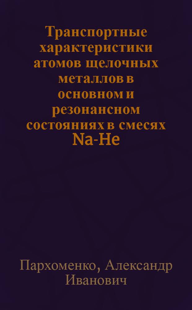 Транспортные характеристики атомов щелочных металлов в основном и резонансном состояниях в смесях Na-He, Ne, Ar и Li, K, Rb, Cs-He