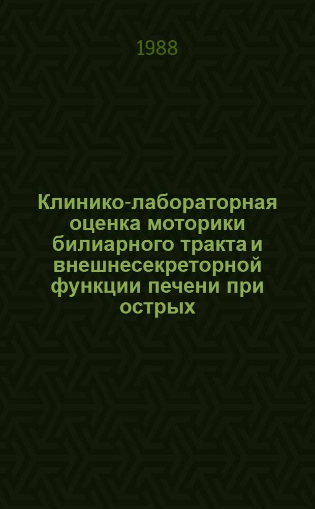 Клинико-лабораторная оценка моторики билиарного тракта и внешнесекреторной функции печени при острых, хронических вирусных гепатитах B, HB, Aq-носительстве и других поражениях печени : Автореф. дис. на соиск. учен. степ. канд. мед. наук : (14.00.10)