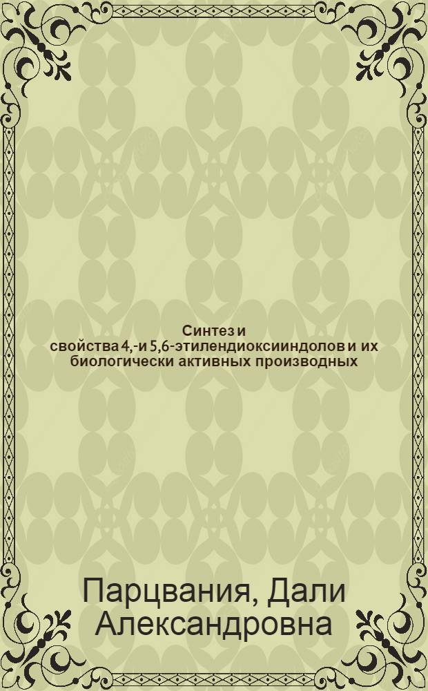 Синтез и свойства 4,5- и 5,6-этилендиоксииндолов и их биологически активных производных : Автореф. дис. на соиск. учен. степ. к. х. н