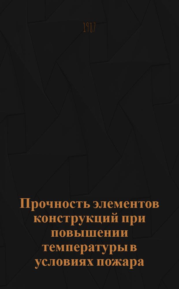 Прочность элементов конструкций при повышении температуры в условиях пожара : Лекция