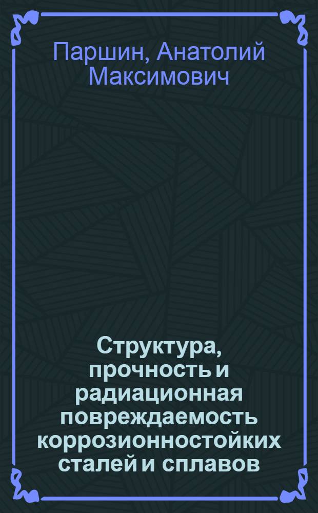 Структура, прочность и радиационная повреждаемость коррозионностойких сталей и сплавов