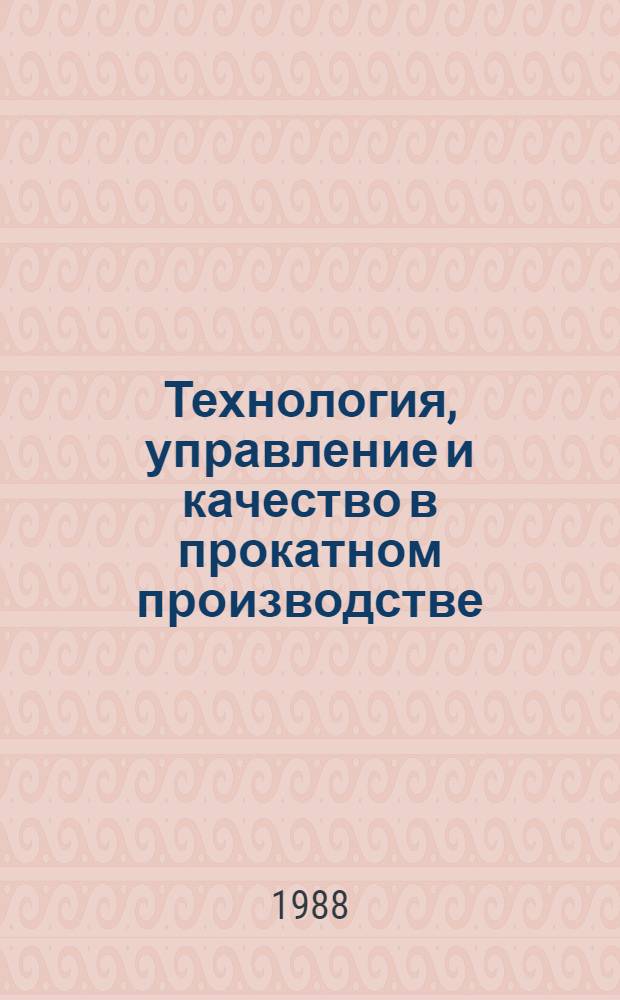 Технология, управление и качество в прокатном производстве