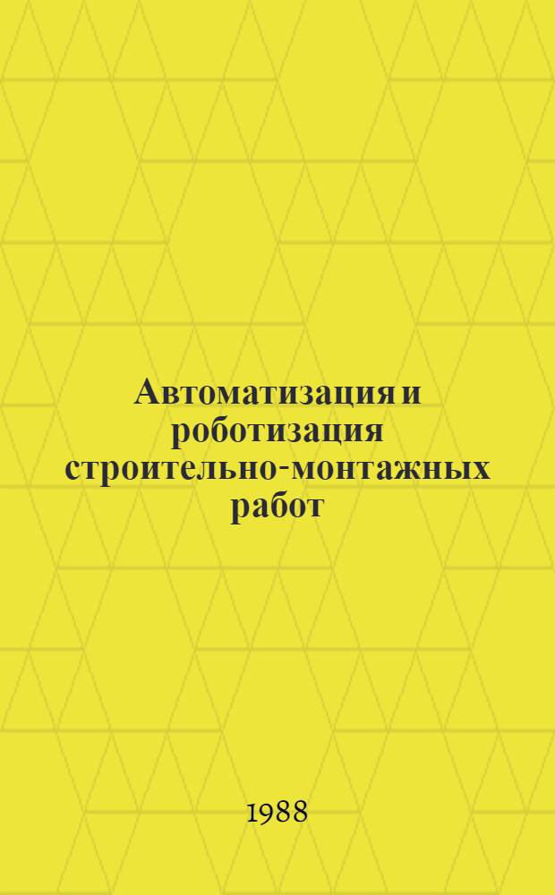 Автоматизация и роботизация строительно-монтажных работ : Учеб. пособие