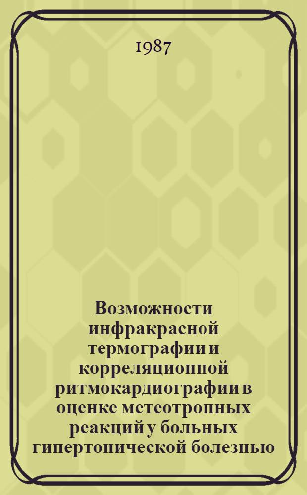 Возможности инфракрасной термографии и корреляционной ритмокардиографии в оценке метеотропных реакций у больных гипертонической болезнью : Автореф. дис. на соиск. учен. степ. к. м. н