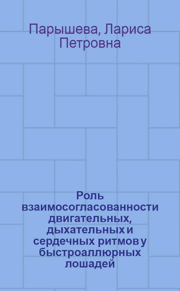 Роль взаимосогласованности двигательных, дыхательных и сердечных ритмов у быстроаллюрных лошадей : Автореф. дис. на соиск. учен. степ. канд. биол. наук : (03.00.13)