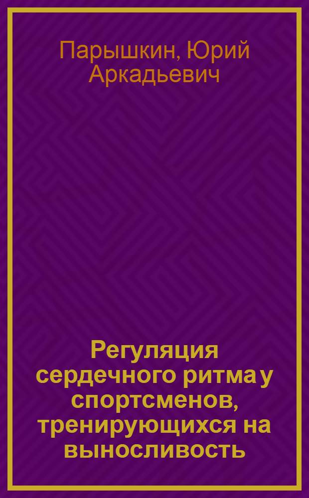 Регуляция сердечного ритма у спортсменов, тренирующихся на выносливость : Учеб. пособие