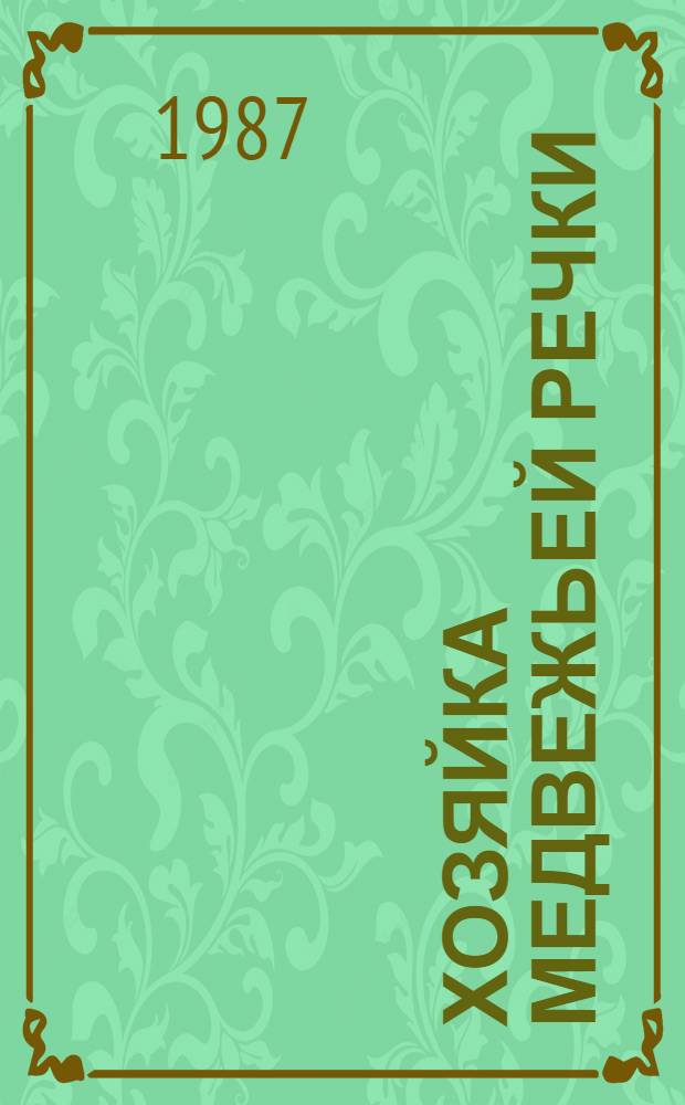 Хозяйка Медвежьей речки : Повести и рассказы